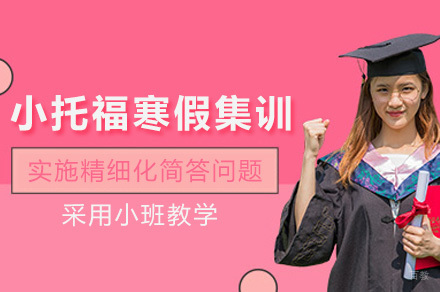 上海小托福寒假集训课程