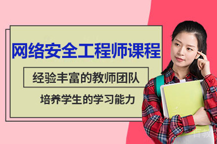 青岛网络安全工程师课程