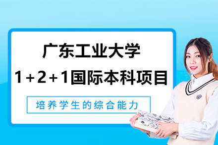 广东工业大学国际本科_广东工业大学1+2+1国际本科项目