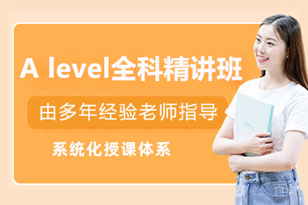上海Alevel全科精讲课程