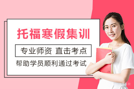 上海托福寒假集训课程