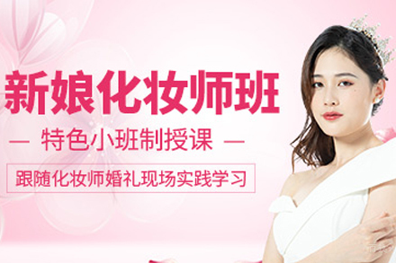 成都新娘化妆必修班
