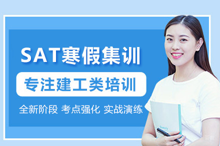 上海SAT寒假集训课程