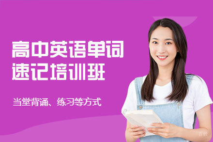 福州高中英语单词速记培训班