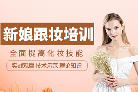 成都新娘跟妆培训班