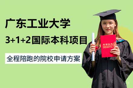 广东工业大学国际本科_广东工业大学3+1+2国际本科项目