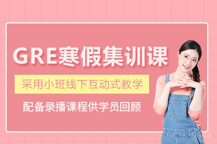 上海GRE寒假集训课程