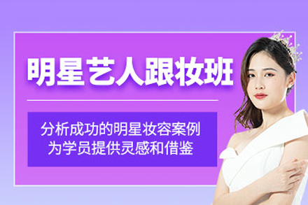成都明星化妆培训