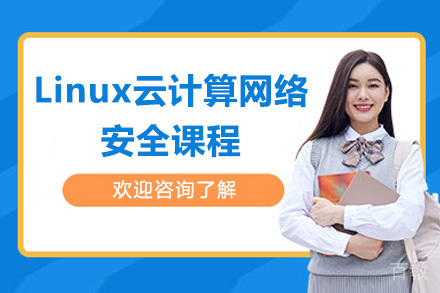 青岛Linux云计算网络安全课程