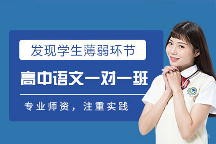 福州高中语文一对一培训班