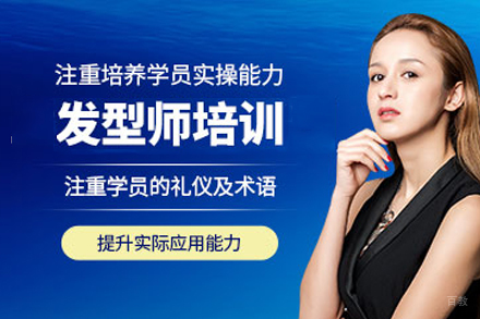 成都零基础发型师必修班