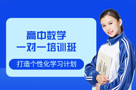 福州高中数学一对一培训班
