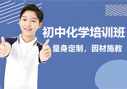苏州初中化学培训班
