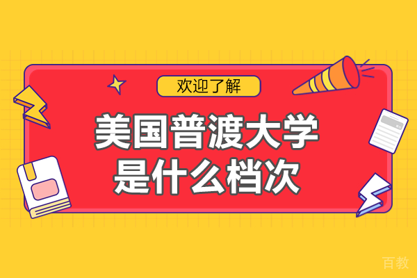 美国普渡大学真实学术实力解析:全球排名与学科竞争力深度剖析