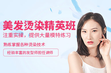 成都发型师烫染培训