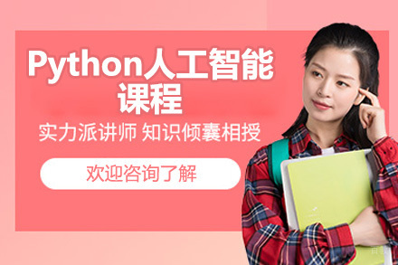 青岛Python人工智能课程