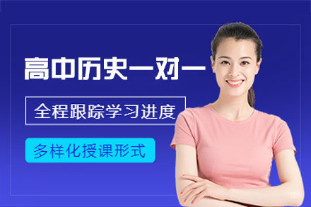 福州高中历史一对一培训班