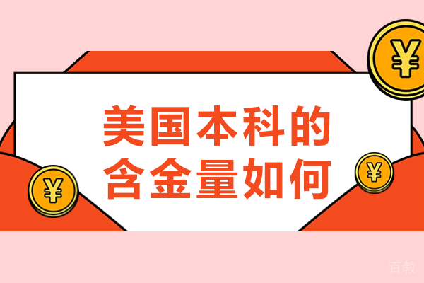 美国本科教育价值深度解析:职业发展与人生进阶指南