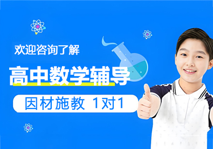苏州高中数学辅导班