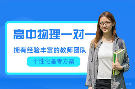 福州高中物理一对一培训班