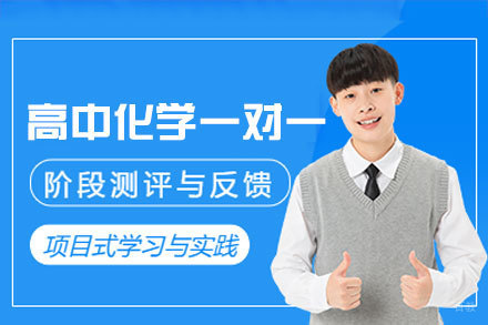 福州高中化学一对一培训班