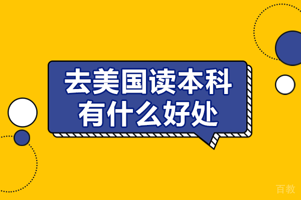 揭秘美国本科留学的六大核心价值