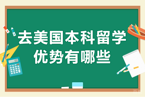 美国本科留学六大核心价值解析