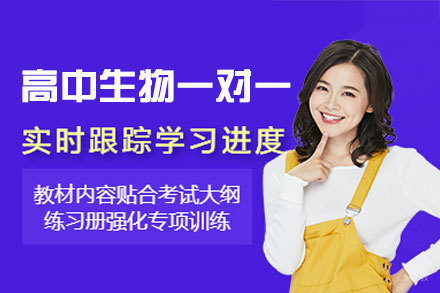 福州高中生物一对一培训班