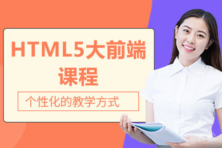 青岛HTML5大前端课程