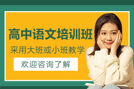 苏州高中语文培训班