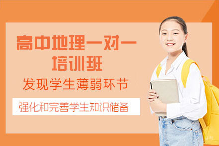福州高中地理一对一培训班