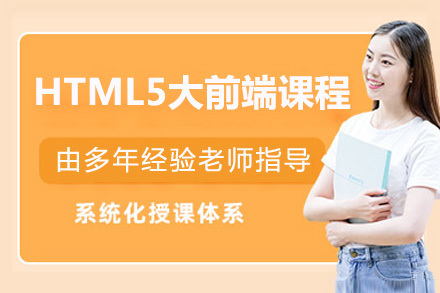 青岛HTML5大前端开发实战培训|零基础直达指南