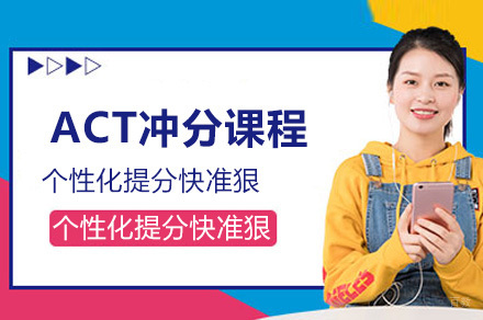 上海ACT冲分课程