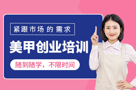成都美甲创业班