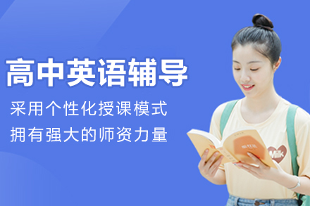 苏州高中英语辅导班