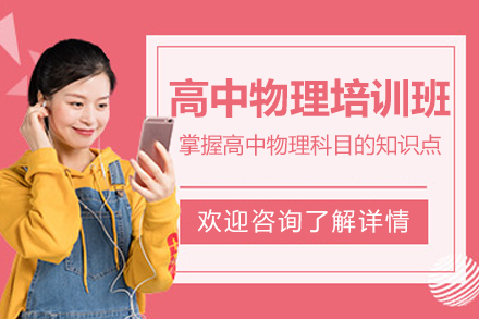 苏州高中物理培训班