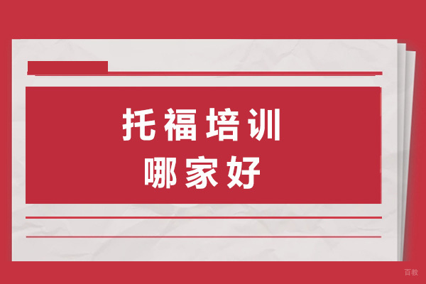 上海托福培训哪家好