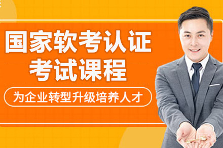 青岛国家软考认证考试课程