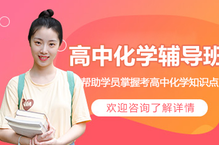 苏州高中化学辅导班