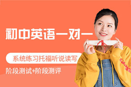 福州初中英语一对一培训班