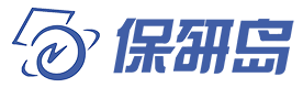 上海保研岛