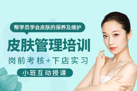 成都皮肤管理培训