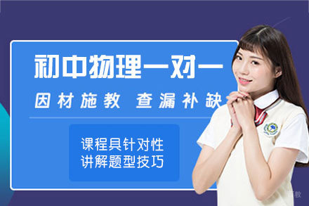 福州初中物理一对一培训班
