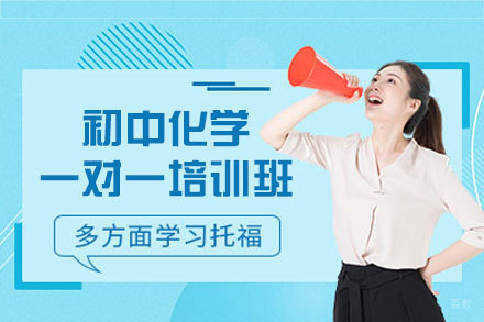 福州初中化学一对一培训班