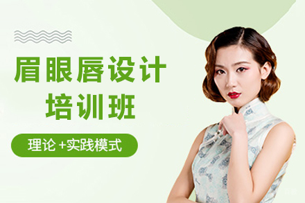 成都眉眼唇设计培训班