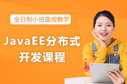 青岛JavaEE分布式开发课程