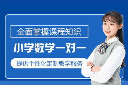 福州小学数学一对一培训班
