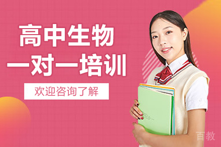 广州高中生物个性化辅导深度解析