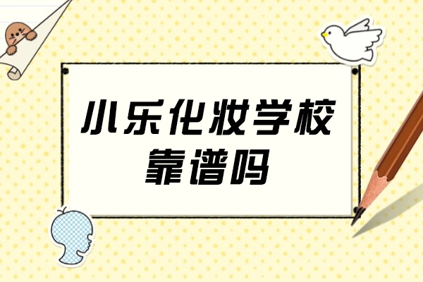 成都小乐化妆学校靠谱吗