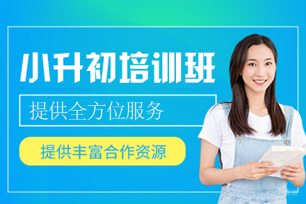 福州小升初培训班